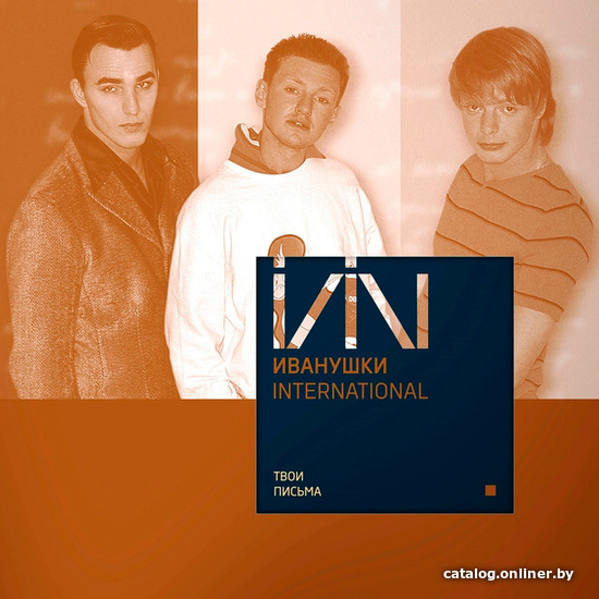 

Виниловая пластинка Иванушки International - Твои Письма (Remastered)