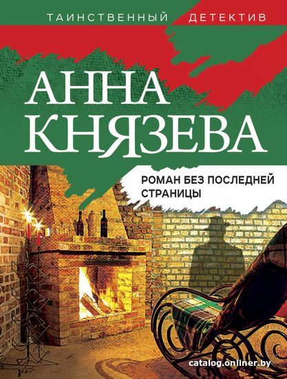 

Книга издательства Эксмо. Тени старого Арбата (Князева Анна)