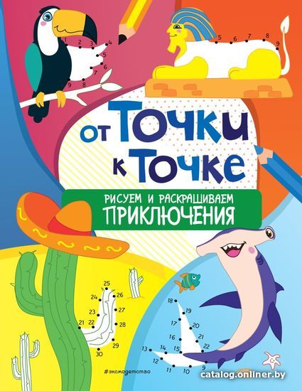 

Книга издательства Эксмо. От точки к точке. Рисуем и раскрашиваем приключения