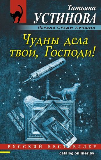 

Книга издательства Эксмо. Чудны дела твои, Господи! 978-5-699-86916-9 (Устинова Татьяна Витальевна)