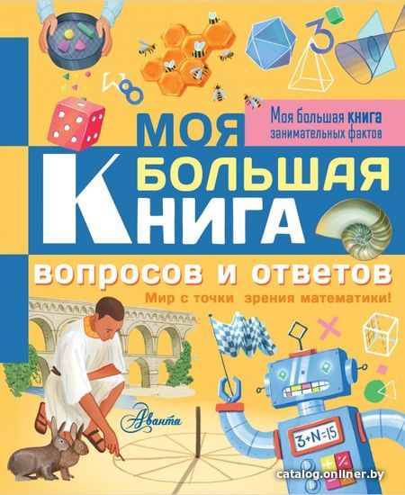 

Книга издательства АСТ. Моя большая книга вопросов и ответов (Риган Лиза)