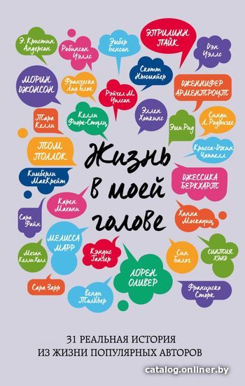 

Книга издательства Эксмо. Жизнь в моей голове (Беркхарт Джессика)