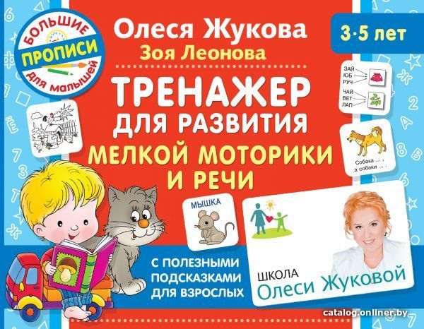 

Учебное пособие издательства АСТ. Тренажер для развития мелкой моторики и речи