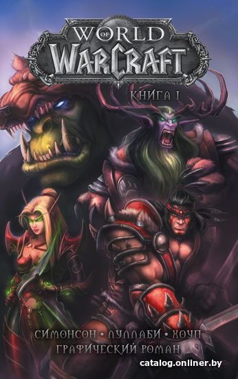 

Комиксы АСТ. World of Warcraft: Книга 1 (Симонсон Уолтер/Луллаби Людо)