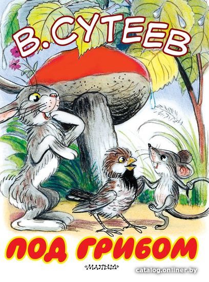 

Книга издательства АСТ. Под грибом 978-5-17-109162-0 (Сутеев Владимир Григорьевич)