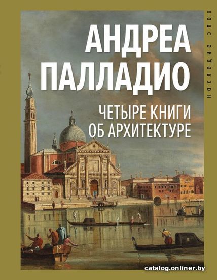 

Книга издательства АСТ. Четыре книги об архитектуре