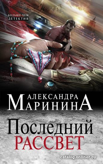 

Книга издательства Эксмо. Последний рассвет (Маринина Александра)