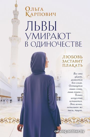 

Книга издательства Эксмо. Львы умирают в одиночестве (Карпович Ольга)