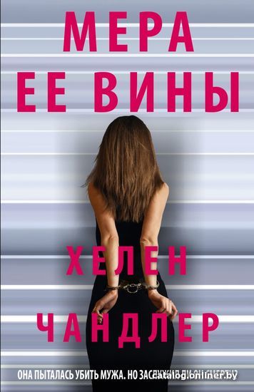 

Книга издательства Эксмо. Мера ее вины (Хелен Чандлер)