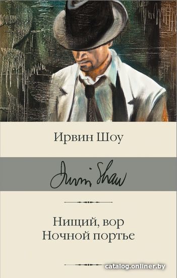 

Книга издательства АСТ. Нищий, вор. Ночной портье (Шоу Ирвин)