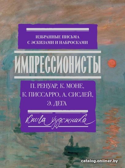 

АСТ. Импрессионисты: избранные письма с эскизами и набросками (Ренуар Пьер Огюст/Моне Клод/Писсаро Камиль)