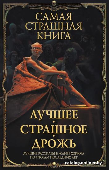 

Книга издательства АСТ. Самая страшная книга. Лучшее. Страшное. Дрожь