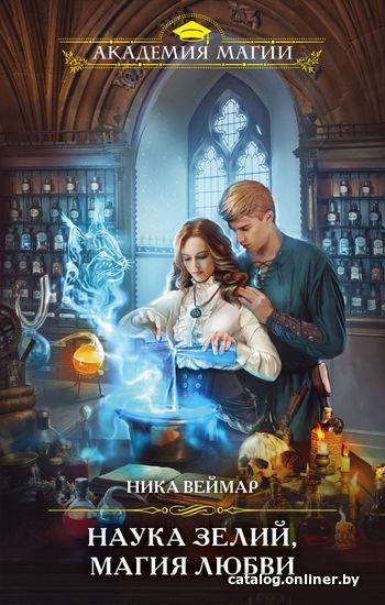 

Книга издательства Эксмо. Наука зелий, магия любви (Веймар Ника)