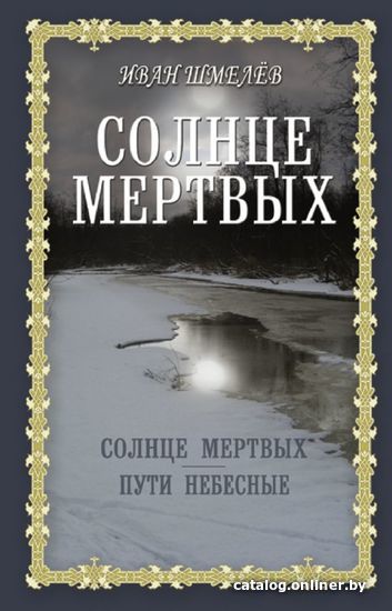 

Книга издательства АСТ. Солнце мертвых. Пути небесные (Шмелев Иван Сергеевич)
