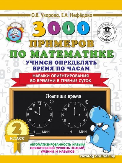 

Учебное пособие издательства АСТ. 3000 примеров по математике. 2 класс. Учимся определять время по часам. Навыки ориентирования во времени в течение суток