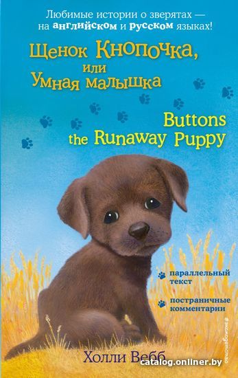 

Учебное пособие издательства Эксмо. Щенок Кнопочка, или Умная малышка = Buttons the Runaway Puppy (Вебб Холли)