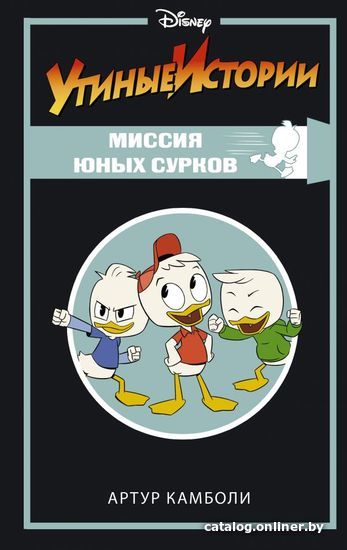 

Книга издательства АСТ. Утиные истории. Миссия Юных Сурков