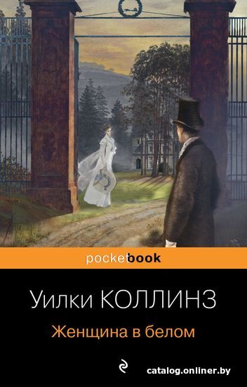 

Книга издательства Эксмо. Женщина в белом 978-5-04-161514-7 (Коллинз Уилки)