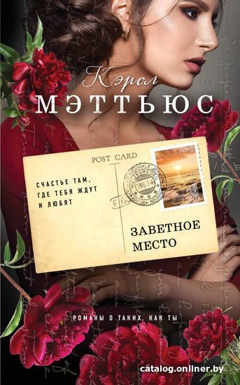 

Книга издательства Эксмо. Заветное место (Кэрол Мэттьюс)