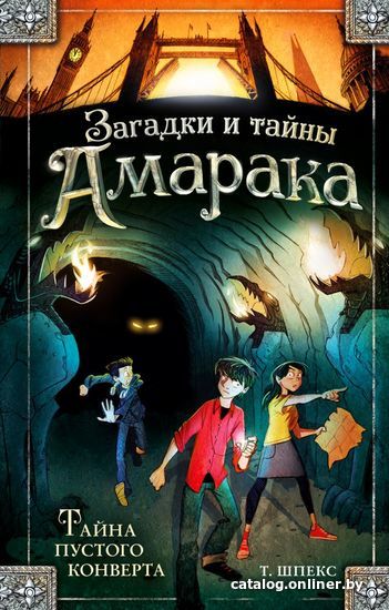 

Книга издательства Эксмо. Тайна пустого конверта (книга1) (Шпекс Т.)