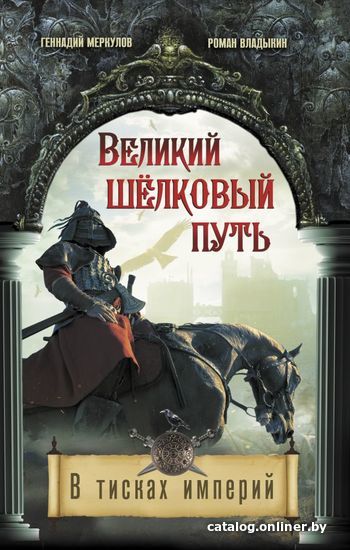 

АСТ. Великий Шелковый путь. В тисках империй (Меркулов Геннадий Анатольевич/Владыкин Роман Александрович)