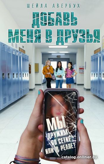 

Книга издательства Эксмо. Добавь меня в друзья (Авербух Шейла)