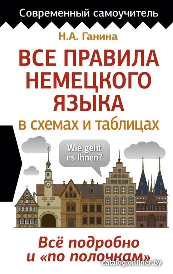 

АСТ. Все правила немецкого языка в схемах и таблицах 9785171375270 (Ганина Наталия Александровна)