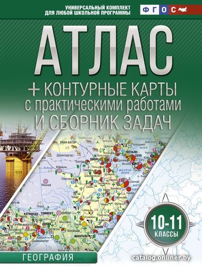 

АСТ. Атлас + контурные карты 10-11 классы. География. ФГОС (с Крымом) (Крылова О.В.)