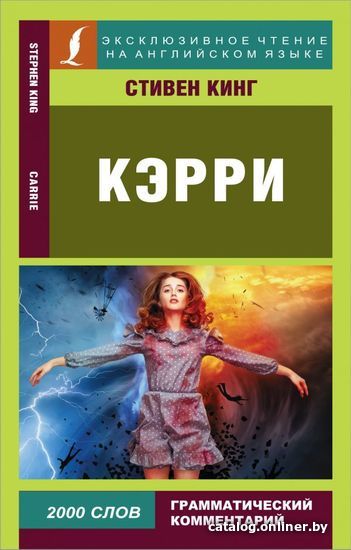 

АСТ. Кэрри 9785171367459 (Кинг Стивен)