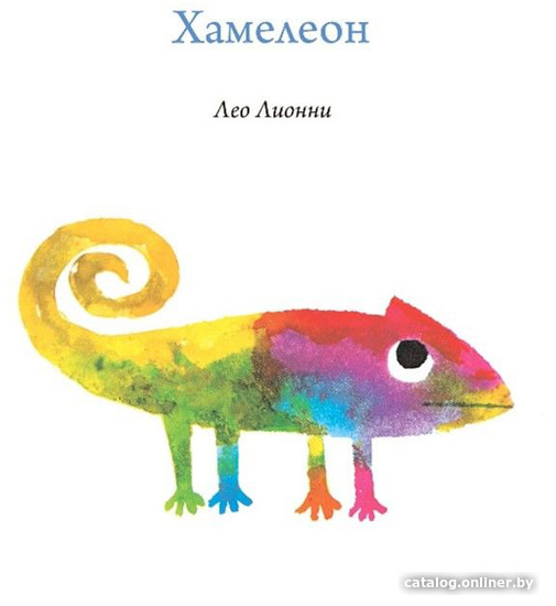 

Книга издательства Самокат. Хамелеон (Лионни Л.)