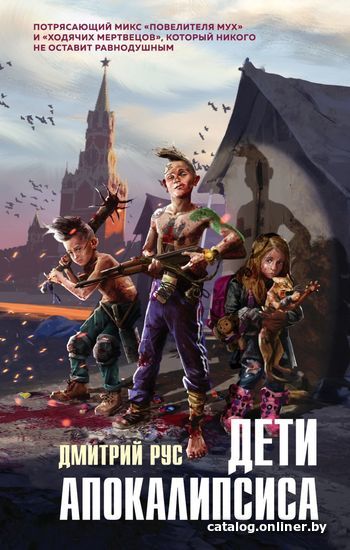 

Книга издательства Эксмо. Дети апокалипсиса (Рус Дмитрий)