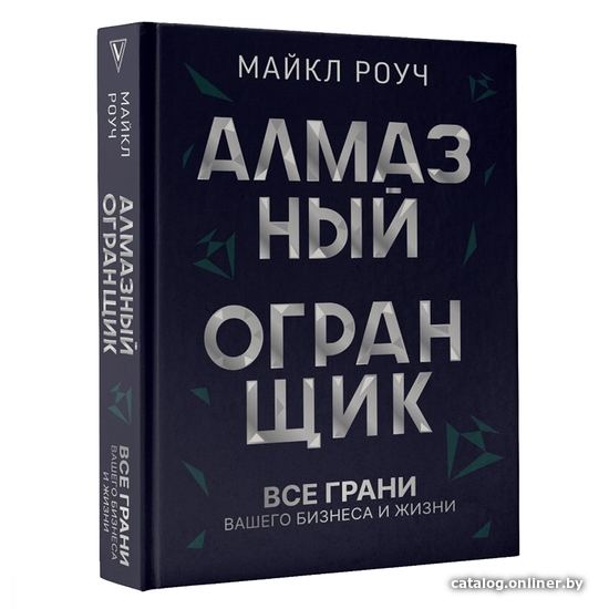 

Книга издательства АСТ. Алмазный огранщик: все грани вашего бизнеса и жизни (Майкл Роуч)