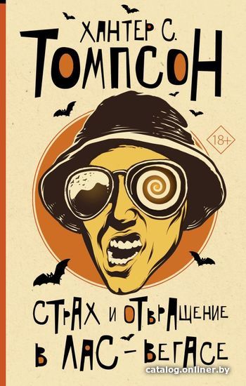 

Книга издательства АСТ. Страх и отвращение в Лас-Вегасе 978-5-17-135795-5