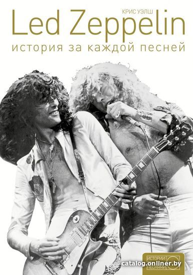 

Книга издательства АСТ. Led Zeppelin: история за каждой песней (Уэлш Крис)