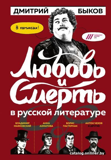 

Книга издательства Эксмо. Любовь и смерть в русской литературе в КОМИКСАХ (Быков Дмитрий Львович)