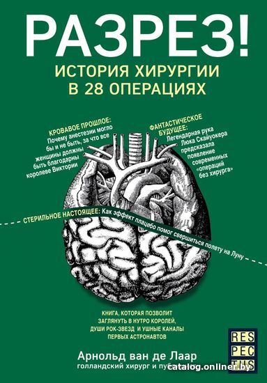 

Книга издательства Эксмо. Разрез! История хирургии в 28 операциях (Лаар Арнольд ван де)