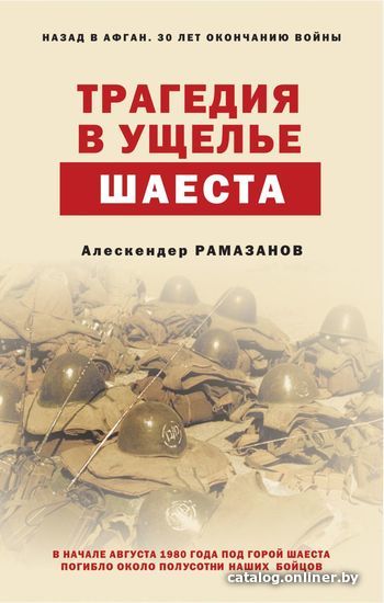 

Книга издательства Эксмо. Трагедия в ущелье Шаеста (Рамазанов Алескендер Энверович)