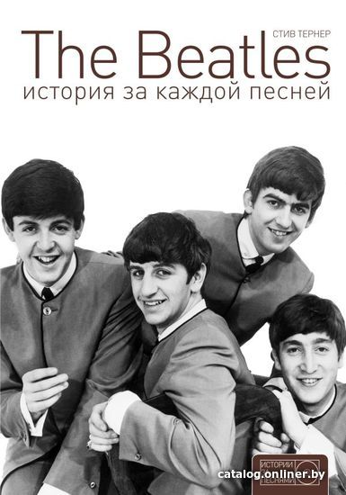 

Книга издательства АСТ. The Beatles. История за каждой песней (Тернер Стив)