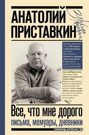 

АСТ. Все, что мне дорого. Письма, мемуары, дневники (Приставкин Анатолий Игнатьевич)