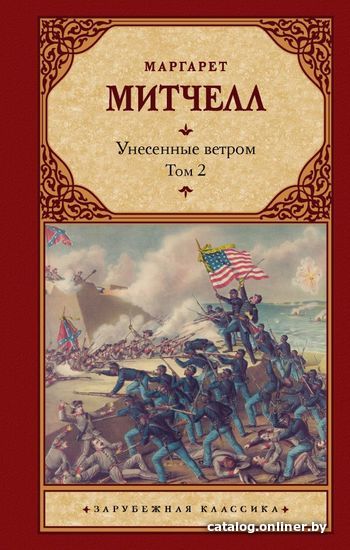 

Книга издательства АСТ. Унесенные ветром т. 2 978-5-17-122886-6 (Митчелл Маргарет)