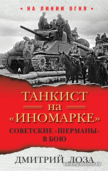 

Книга издательства Эксмо. Танкист на «иномарке». Советские «Шерманы» в бою (Лоза Дмитрий Федорович)