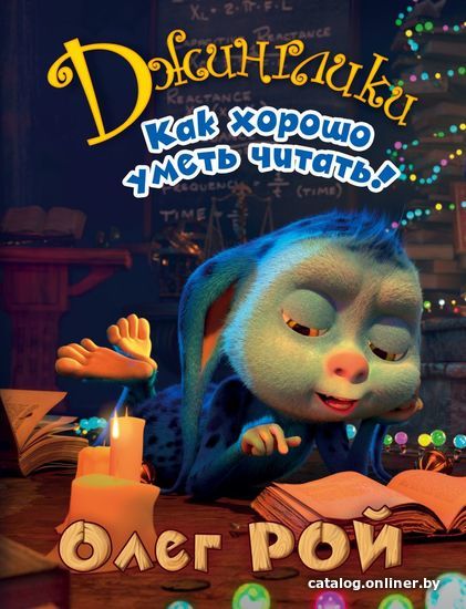 

Книга издательства Эксмо. Как хорошо уметь читать! (Рой Олег Юрьевич)