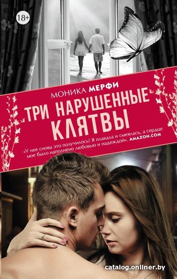 

Книга издательства АСТ. Три нарушенные клятвы (Мерфи Моника)