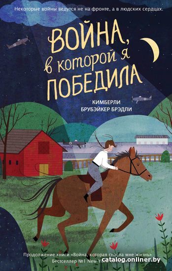 

Книга издательства Эксмо. Война, в которой я победила (книга 2) (Брубэйкер Брэди Кимберли)