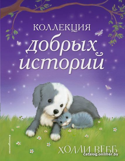 

Книга издательства Эксмо. Коллекция добрых историй (Вебб Холли)