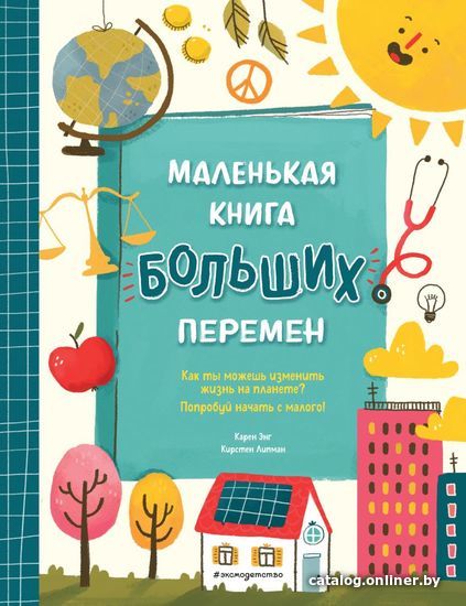 

Книга издательства Эксмо. Маленькая книга больших перемен (ил. С. Караивановой) (Энг Карен/Липман Кирстен)