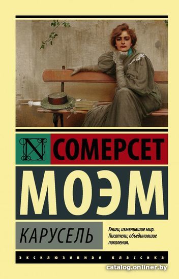 

АСТ. Карусель (Моэм Уильям Сомерсет)