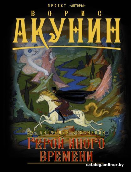 

АСТ. Герой иного времени (Акунин Борис)