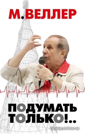 

Книга издательства АСТ. Подумать только!.. (Веллер Михаил Иосифович)