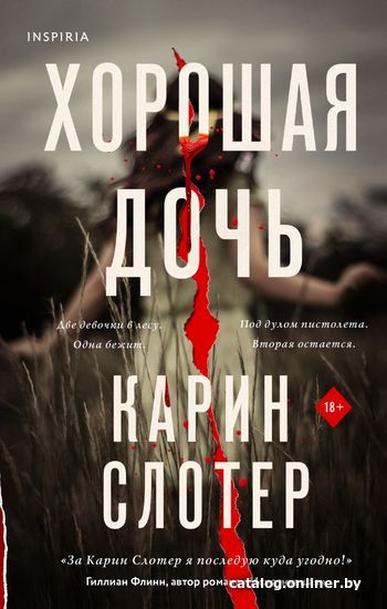 

Книга издательства Эксмо. Хорошая дочь (Слотер Карин)